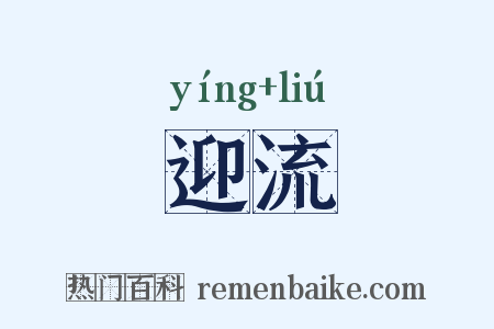 迎流是什么意思的图片